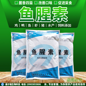 饲料添加剂鱼腥香 鱼饵香精香料水产诱食剂 鱼腥味素 促生长 包邮