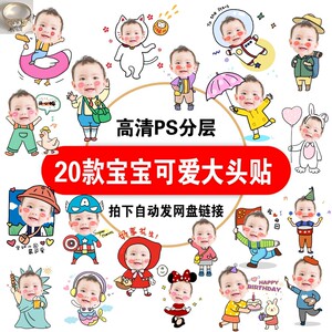q版卡通手绘宝宝百日宴幼儿园小朋友大头照趣味大头贴ps素材摆件