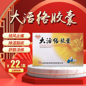 药都 大活络胶囊 0.25g*36粒/盒