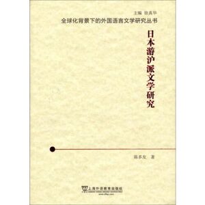 单本正版   全球化背景下的外国语言文学研究丛书日本游沪派文