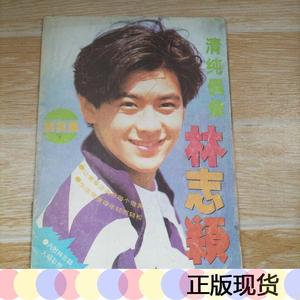 正版>青春偶像林志颖写真集(书内有折叠海报一张)北方文艺出版社