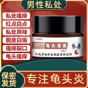 男士龟头炎冠状沟珍珠粒疹白垢男性私处痒阴茎护理异味包皮垢软膏