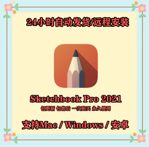 sketchbook pro 2021 win mac 安卓手绘设计绘画笔刷 skb软件