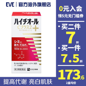 日本进口白兔美白丸180粒hythiol-c身体疲劳补充维c肌肤美白淡斑