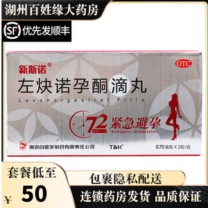 新斯诺左炔诺孕酮滴丸2粒/盒72小时内紧急避孕左缺喏孕同大药房