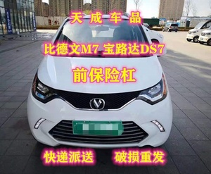 比德文电动汽车m7配件,比德文电动汽车m7锂电 适配宝路达ds7比德文m7电动四轮车配件前保险杠前杠前壳中网雾.