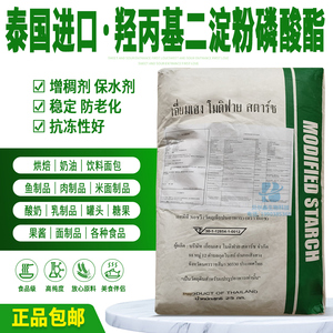 泰国原装进口羟丙基二淀粉磷酸酯食品级羟丙基双淀粉保水剂增稠剂