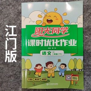 阳光同学课时优化作业小学二年级语文下册江门版2022年春季新版