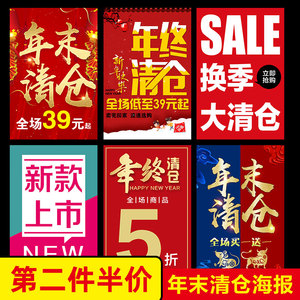 全季大清仓海报定制服装店年场年末促销活动广告终末年底宣传贴纸