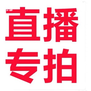 直播黑松五针松罗汉松 1元专拍链接  私拍无效