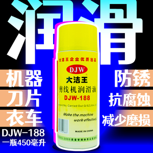 原装 大洁王剪线机润滑剂 DJW-188 剪线头机润滑剂 润滑油 喷剂