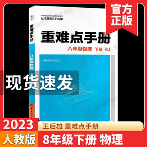 2023新版 重难点手册八年级下册物理初中八8年级下册物理重难点人教版初二物理课本同步辅导练习册附教材习题答案八下物理重难点