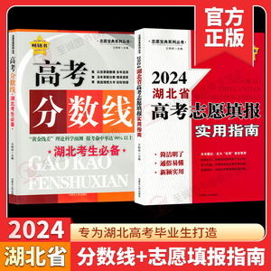 2024湖北高考志愿填报大数据参考 精准助报助力新高考专业高校分数线排序填报指南高考志愿填报大数据参考艺术类填报指南人民日报