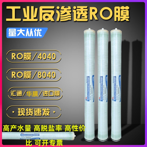 华膜反渗透RO膜4040 工业纯净水设备反渗透膜滤芯8040低压膜8寸膜