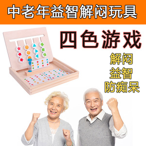 老年人益智玩具解闷防痴呆思维锻炼手眼协调休闲消遣四色游戏木制