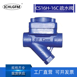 CS16H-16C热静膜盒式蒸汽疏水阀DN15-50 船用CS16H-16P丝扣疏水器