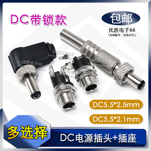 DC电源插头DC5.5*2.1带锁扣插座90度dc公头5.5*2.5mm加长螺纹母座