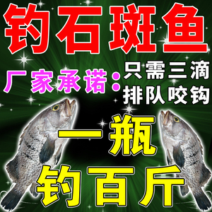 石斑鱼专用饵料小药溪流冬季钓石斑白条马口鱼打窝饵料诱食添加剂