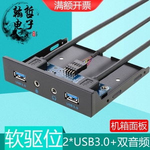 USB3.0软驱位面板台式机箱扩展HUB音频孔外接耳机麦克3.5寸前置
