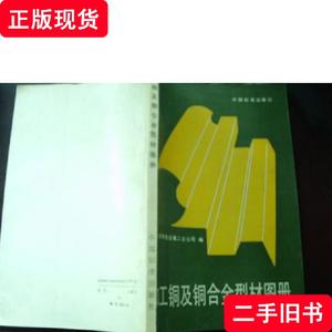 加工铜及铜合金型材图册 上海有色金属工业公司编 1993-03 出版