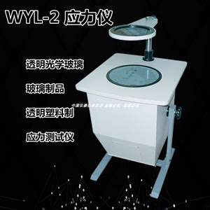 应力仪WYL-2 数显WYL-3玻璃应力检测仪测试仪塑料易测油漆工程