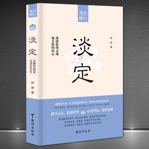 《淡定》身心修行平淡看待得失自我控制不焦虑好情绪脾气人生智慧