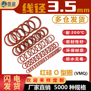 硅胶O型圈线径3.5外径12-260 耐高温防水硅橡胶O形圈定制密封圈