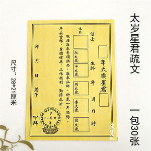 太岁表文化太岁谢太岁破太岁拜太岁冲太岁星君 仙家表文