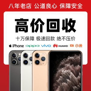 高价回收二手手机苹果iphone12promax华为oppo小米vivo旧电脑估价