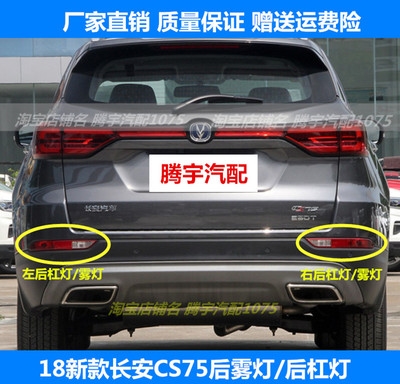 适用于18新款二代长安cs75后雾灯后杠灯尾灯左右后保险杠灯防雾.