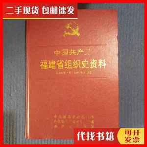 二手中国共产党福建省组织史资料:1926年2月-1987年12月（精装）
