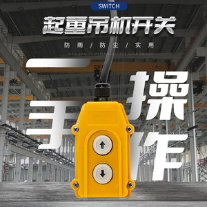 220v吊机开关电葫芦升降机上下控制器起重机操作手柄单相开关按钮