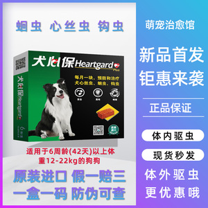 一盒6粒犬心保中型犬狗狗成犬体内驱虫药蛔虫心丝虫犬用打虫药