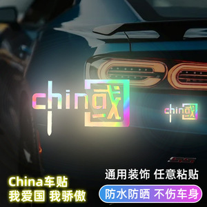 中国China反光车贴前程似锦车贴远光灯装饰车尾车窗抖音网红贴纸