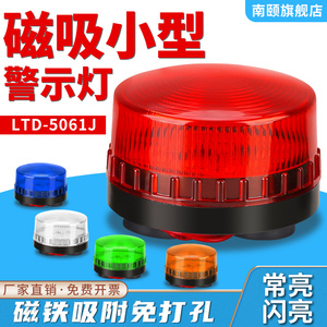 小型磁吸式声光报警器LTD-5061J强磁吸顶报警闪烁灯频闪警示灯24v