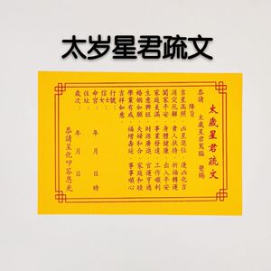 太岁星君疏文 化太岁疏文谢太岁表文请太岁表文六十太岁阳符阴符
