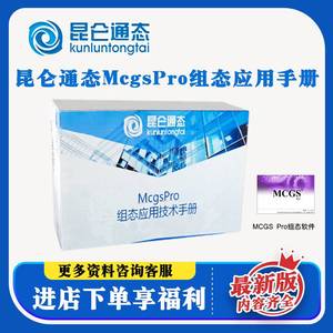 昆仑通态触摸屏MCGS PRO组态应用技术手册 编程软件 书籍教程资料