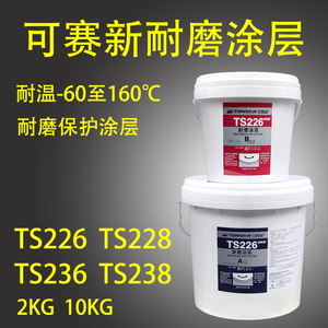 可赛新TS226耐磨涂层228 236 238大小颗粒胶管道金属陶瓷防护剂
