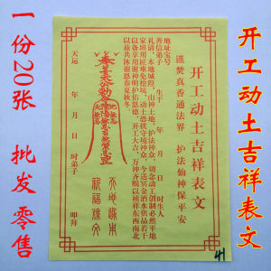 道教用品开工动土吉祥表文城隍爷疏文拜山神疏文五路财神表文祈福
