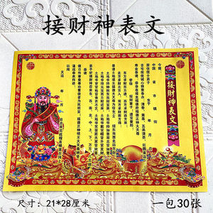 接财神表文五路财神八路财神聚财拜土地爷城隍爷疏文道教用品