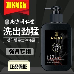 南京同仁堂淫羊藿沐浴露男士专用人参牡蛎精华露持久留香温肾补阳