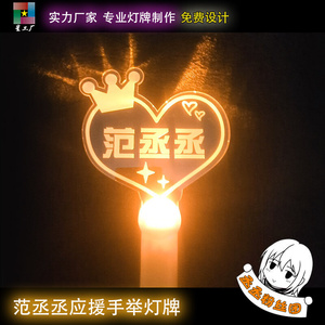 乐华七子偶像练习生范丞丞超薄灯牌演唱会明星led歌迷头箍胸牌00