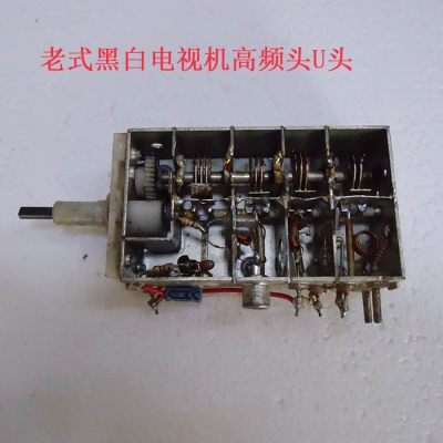 黑白电视机高频头