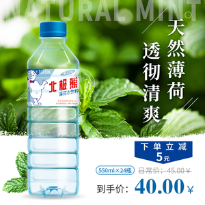 贵州北极熊薄荷水无糖解暑植物饮料纯净饮用水矿泉水550ml*24瓶装