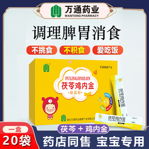 万通茯苓鸡内金粉健脾养胃调理脾胃儿童开胃宝宝消积食祛湿热山药