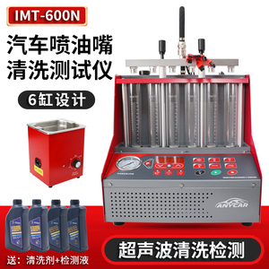 IMT-600N汽车喷油嘴测试仪超声波清洗机6缸喷油嘴除积碳工具设备