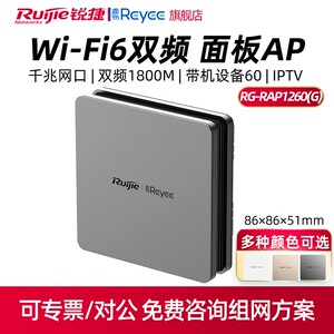ruijie/锐捷睿易网络无线面板ap rg-rap1260(g) 千兆高速wifi6 双频5g