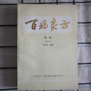 正版旧书百病良方第一集单本价格中医验方秘方书1986年版1-5