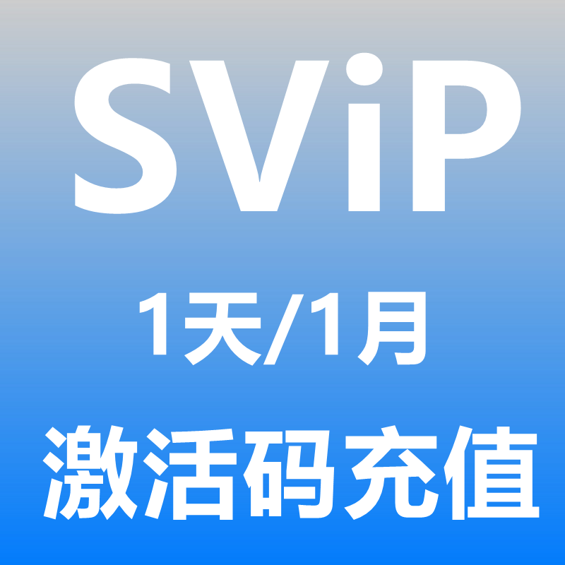 百度网盘超级svip会员1天卡百度云盘vip会员1月卡官方激活码