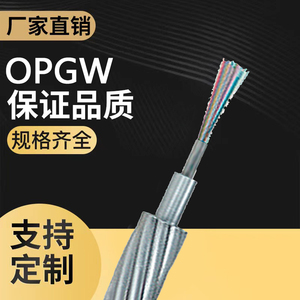 OPGW-24B1.3光纤复合地线12/16/32/48芯40-150截面积架空电力光缆